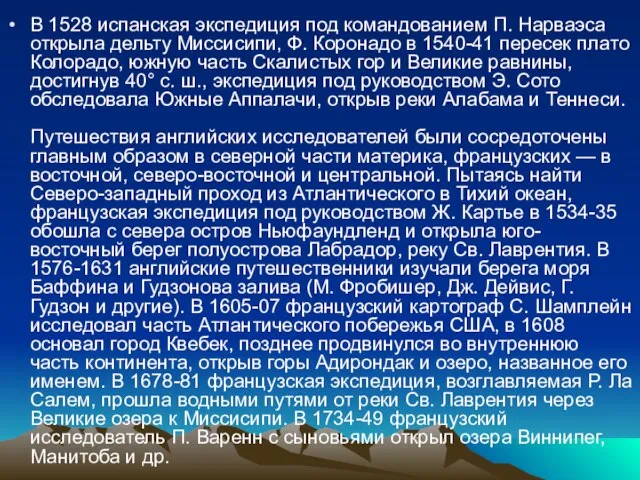 В 1528 испанская экспедиция под командованием П. Нарваэса открыла дельту Миссисипи,