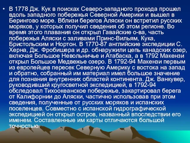 В 1778 Дж. Кук в поисках Северо-западного прохода прошел вдоль западного