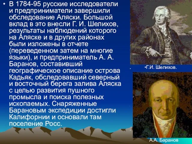 В 1784-95 русские исследователи и предприниматели завершили обследование Аляски. Большой вклад