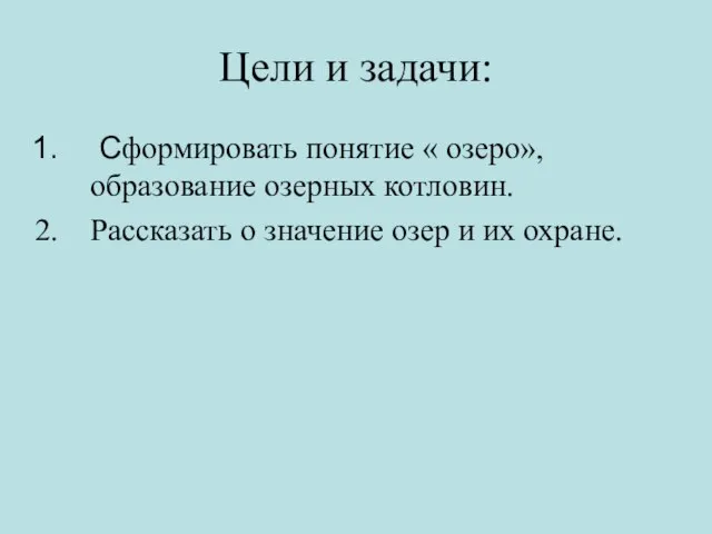 Цели и задачи: Сформировать понятие « озеро», образование озерных котловин. Рассказать