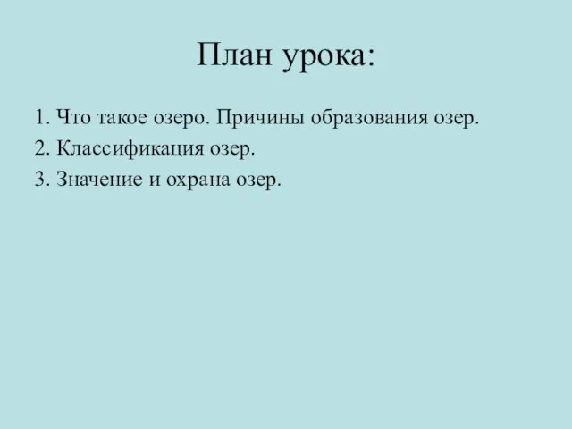 План урока: 1. Что такое озеро. Причины образования озер. 2. Классификация