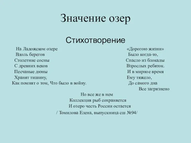 Значение озер Стихотворение На Ладожском озере «Дорогою жизни» Вдоль берегов Было