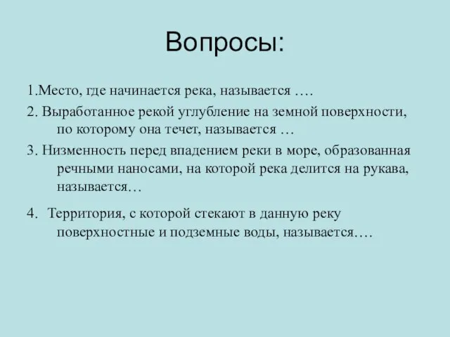 Вопросы: 1.Место, где начинается река, называется …. 2. Выработанное рекой углубление