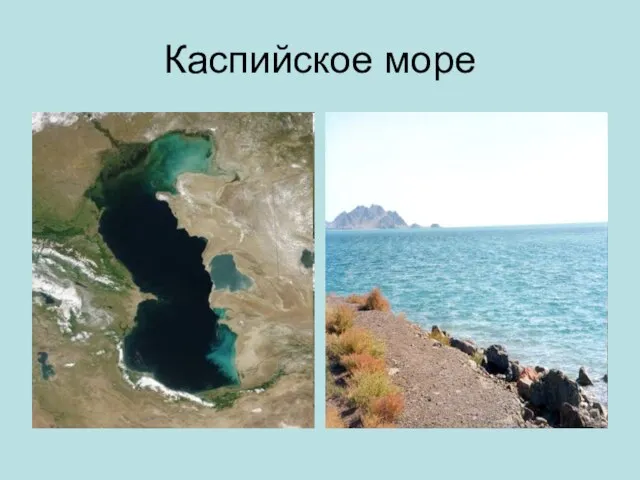 Каспийское море