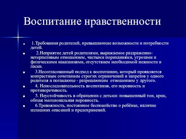 Воспитание нравственности 1.Требования родителей, превышающие возможности и потребности детей. 2.Неприятие детей