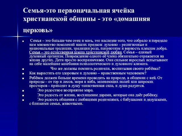 Семья-это первоначальная ячейка христианской общины - это «домашняя церковь» Семья –