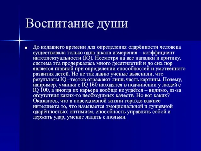 Воспитание души До недавнего времени для определения одарённости человека существовала только