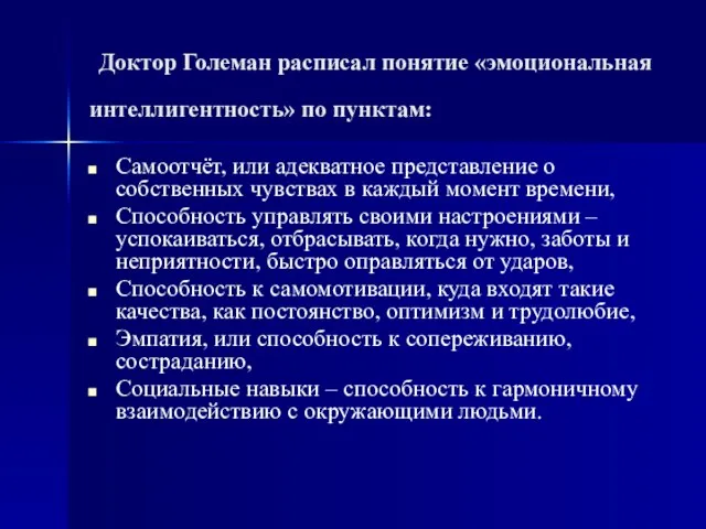 Доктор Големан расписал понятие «эмоциональная интеллигентность» по пунктам: Самоотчёт, или адекватное