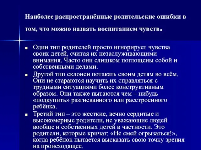 Наиболее распространённые родительские ошибки в том, что можно назвать воспитанием чувств.