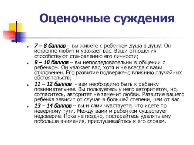 Оценочные суждения 7 – 8 баллов – вы живете с ребенком