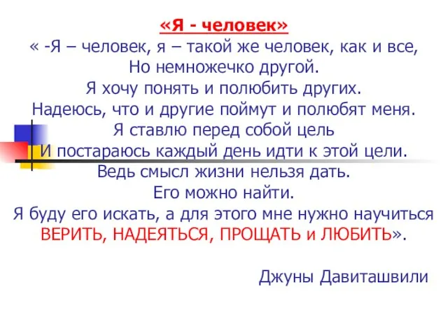 «Я - человек» « -Я – человек, я – такой же