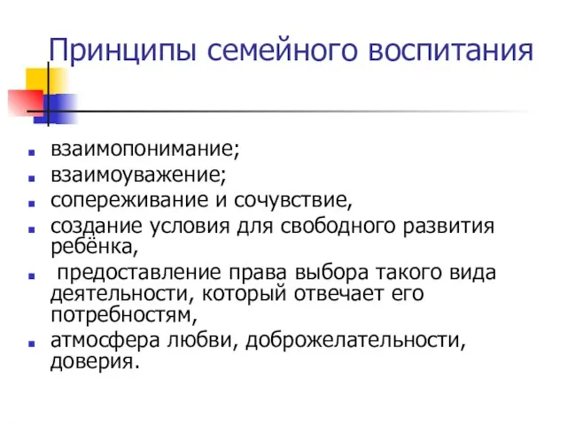 Принципы семейного воспитания взаимопонимание; взаимоуважение; сопереживание и сочувствие, создание условия для