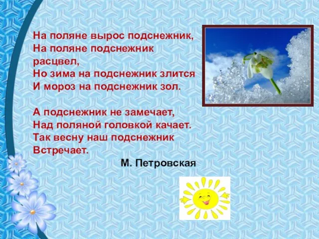 На поляне вырос подснежник, На поляне подснежник расцвел, Но зима на