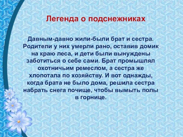 Легенда о подснежниках Давным-давно жили-были брат и сестра. Родители у них