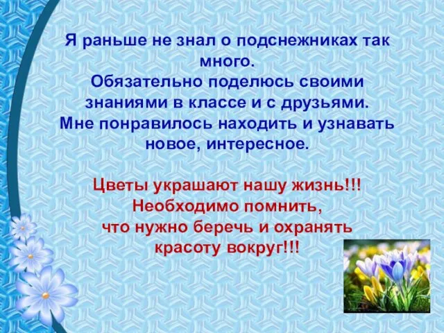 Я раньше не знал о подснежниках так много. Обязательно поделюсь своими