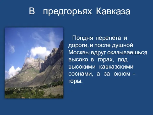В предгорьях Кавказа Полдня перелета и дороги, и после душной Москвы