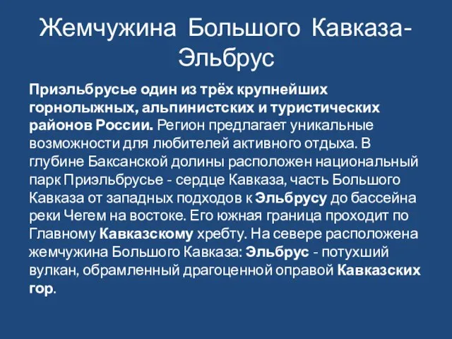 Жемчужина Большого Кавказа- Эльбрус Приэльбрусье один из трёх крупнейших горнолыжных, альпинистских