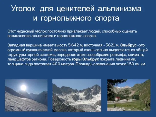Уголок для ценителей альпинизма и горнолыжного спорта Этот чудесный уголок постоянно