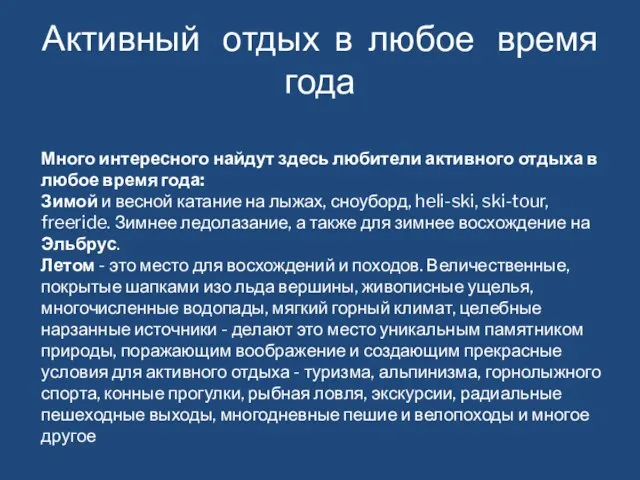 Активный отдых в любое время года Много интересного найдут здесь любители