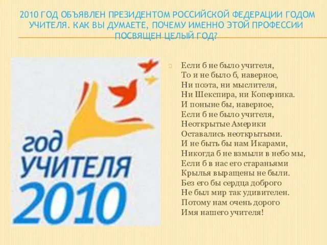 2010 год объявлен Президентом Российской Федерации годом Учителя. Как вы думаете,