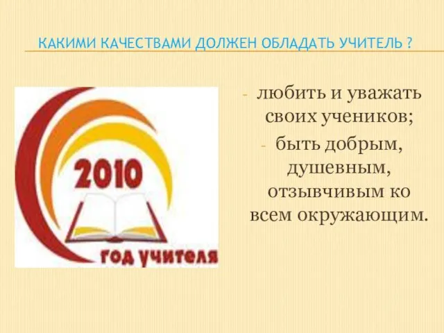 Какими качествами должен обладать учитель ? любить и уважать своих учеников;