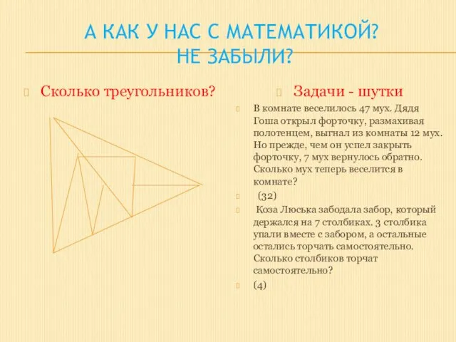 А как у нас с математикой? Не забыли? Сколько треугольников? Задачи