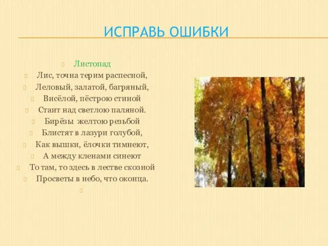 Исправь ошибки Листопад Лис, точна терим распесной, Леловый, залатой, багряный, Висёлой,