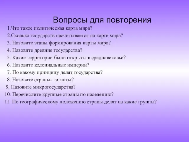 Вопросы для повторения 1.Что такое политическая карта мира? 2.Сколько государств насчитывается