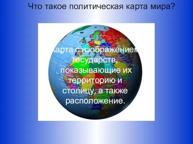 Что такое политическая карта мира? Карта с изображением государств, показывающие их