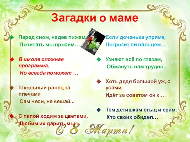 Загадки о маме Перед сном, надев пижаму, Почитать мы просим… В