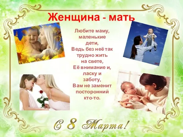 Женщина - мать Любите маму, маленькие дети, Ведь без неё так