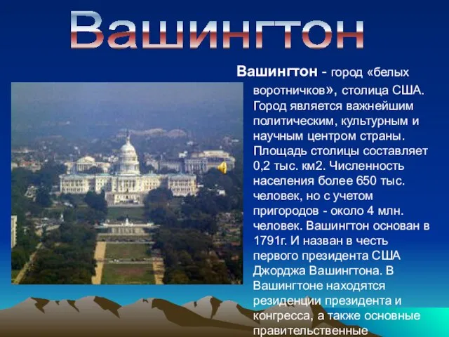 Вашингтон - город «белых воротничков», столица США. Город является важнейшим политическим,