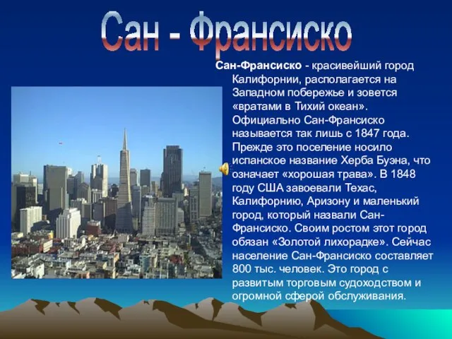 Сан-Франсиско - красивейший город Калифорнии, располагается на Западном побережье и зовется