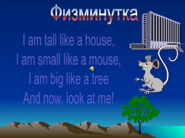Физминутка I am tall like a house, I am small like