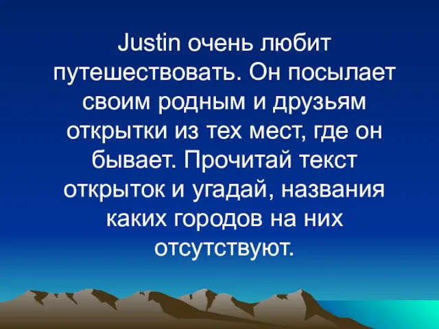 Justin очень любит путешествовать. Он посылает своим родным и друзьям открытки