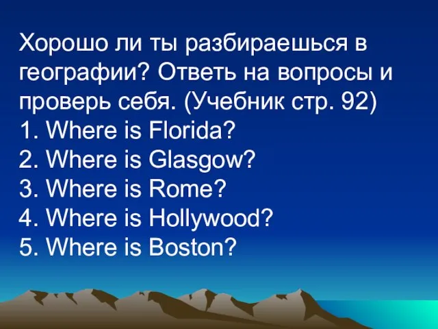 Хорошо ли ты разбираешься в географии? Ответь на вопросы и проверь