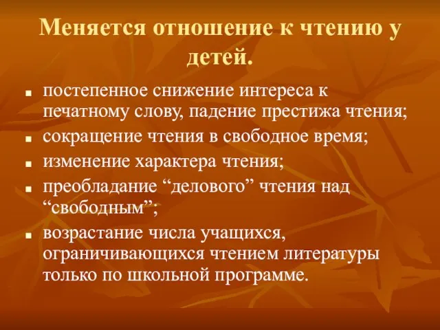 Меняется отношение к чтению у детей. постепенное снижение интереса к печатному