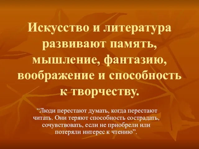 Искусство и литература развивают память, мышление, фантазию, воображение и способность к