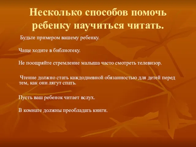 Несколько способов помочь ребенку научиться читать. Будьте примером вашему ребенку. Чаще