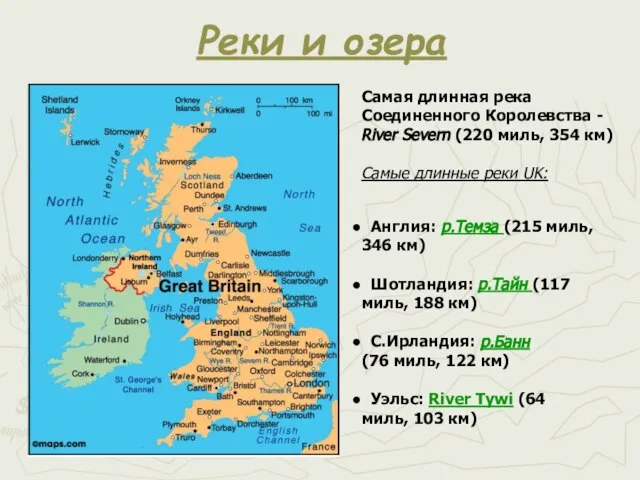 Реки и озера Самая длинная река Соединенного Королевства - River Severn