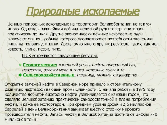 Природные ископаемые Ценных природных ископаемых на территории Великобритании не так уж