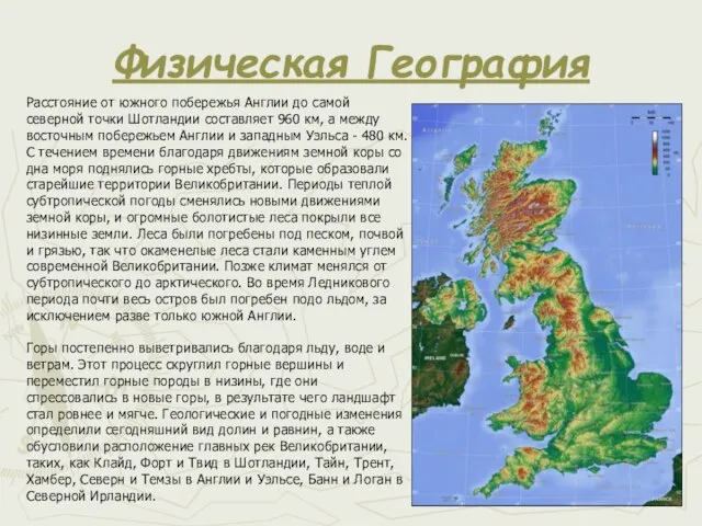 Физическая География Расстояние от южного побережья Англии до самой северной точки