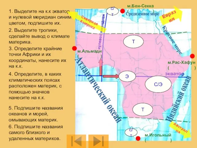 1. Выделите на к.к экватор и нулевой меридиан синим цветом, подпишите