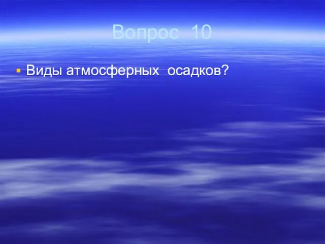 Вопрос 10 Виды атмосферных осадков?