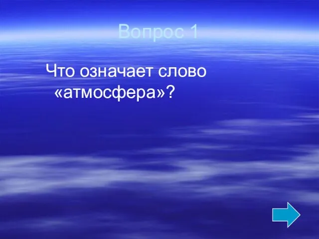 Вопрос 1 Что означает слово «атмосфера»?