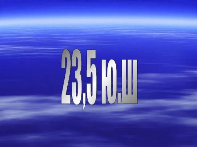 23,5 ю.ш