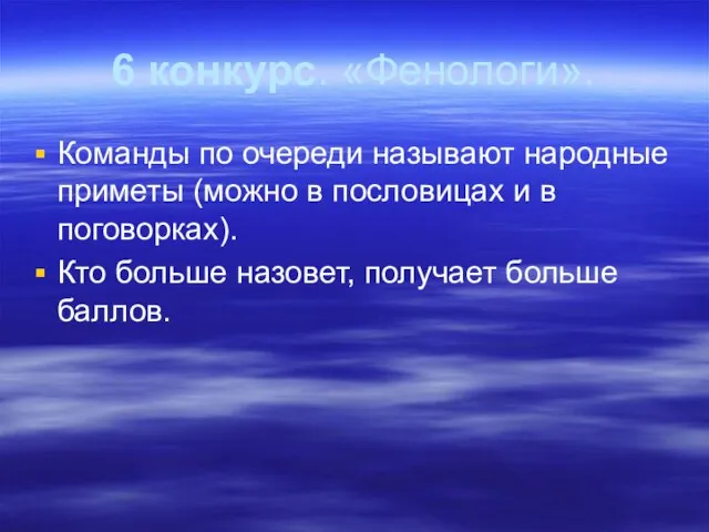 6 конкурс. «Фенологи». Команды по очереди называют народные приметы (можно в