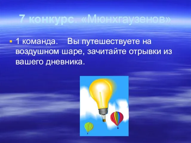 7 конкурс. «Мюнхгаузенов» 1 команда. Вы путешествуете на воздушном шаре, зачитайте отрывки из вашего дневника.