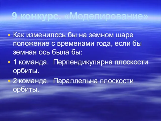 9 конкурс. «Моделирование» Как изменилось бы на земном шаре положение с