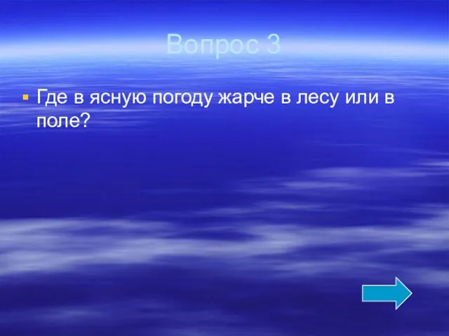 Вопрос 3 Где в ясную погоду жарче в лесу или в поле?